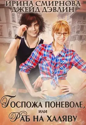 Госпожа поневоле или раб на халяву [СИ]