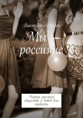 Мы – россияне. Черты русского общества и повод для гордости