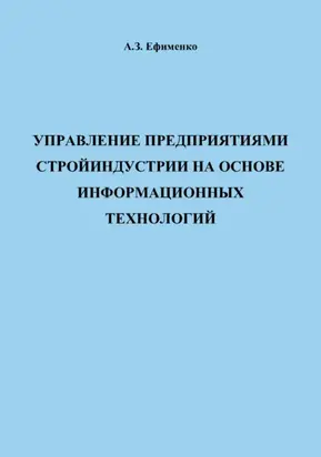 Управление предприятиями стройиндустрии на основе информационных технологий