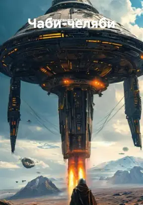 Чаби-челяби