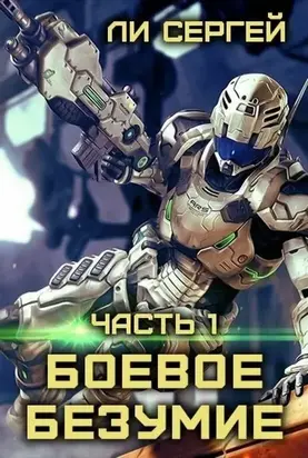 Боевое безумие [СИ]