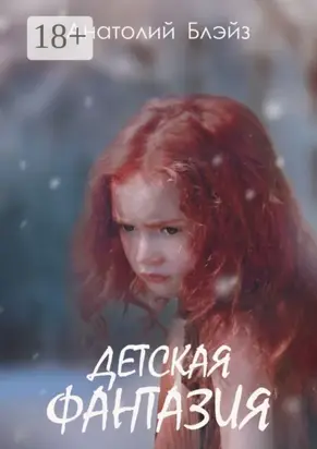 Детская фантазия