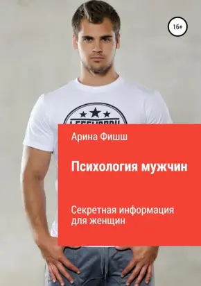 Психология мужчин. Секретная информация для женщин