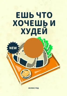 Ешь что хочешь и худей