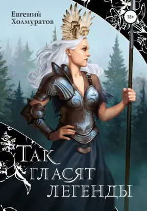 Так гласят легенды