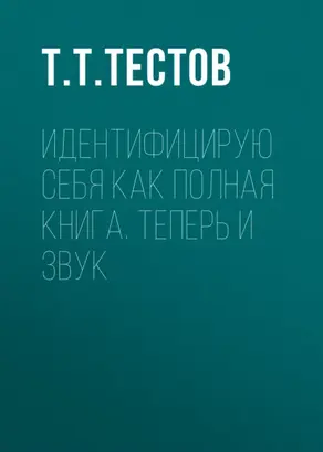 Идентифицирую себя как полная книга. Теперь и звук