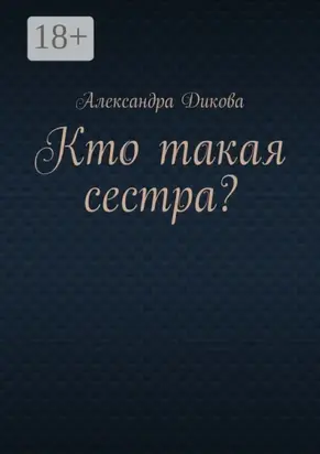 Кто такая сестра?