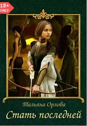 Стать последней [СИ]