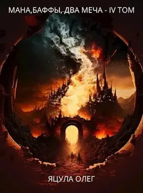 Мана, баффы, два меча. Том 4