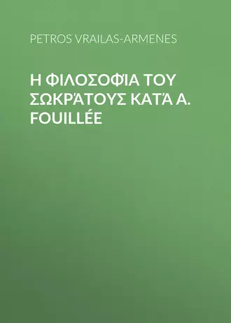 Η φιλοσοφία του Σωκράτους κατά A. Fouillée