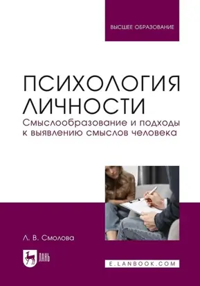 Психология личности. Смыслообразование и подходы к выявлению смыслов человека. Учебное пособие для вузов