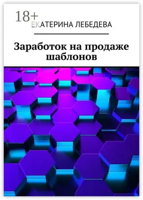 Заработок на продаже шаблонов