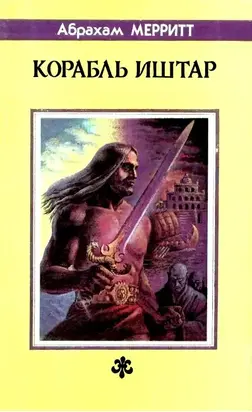 Корабль Иштар (сборник)