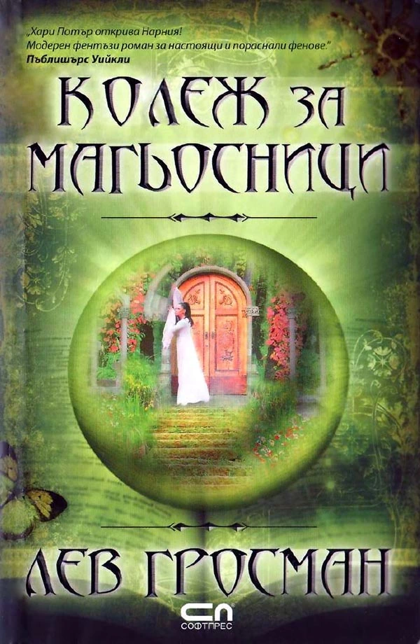 Kолеж за магьосници