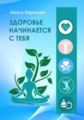 Здоровье начинается с тебя