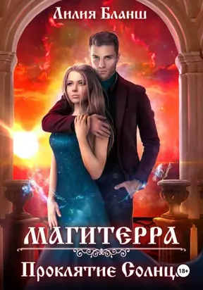 Магитерра 2. Проклятие Солнца