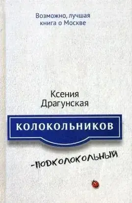 Колокольников–Подколокольный