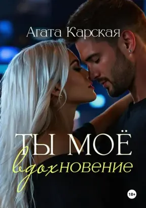 Ты мое вдохновение