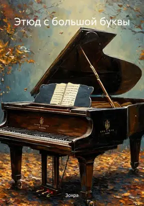 Этюд с большой буквы