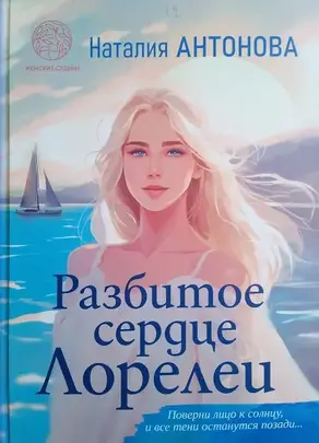 Разбитое сердце Лорелеи