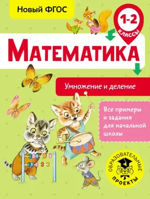 Математика. Умножение и деление. 1-2 классы