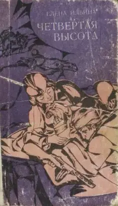 Четвертая высота