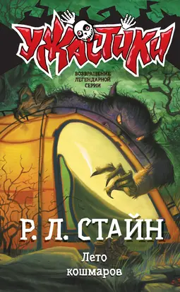 Лето кошмаров [litres]