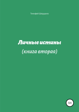 Личные истины. Книга вторая