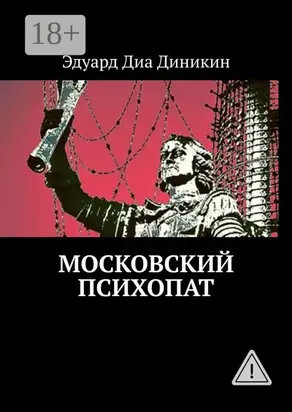 Московский психопат