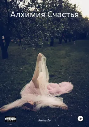 Алхимия счастья