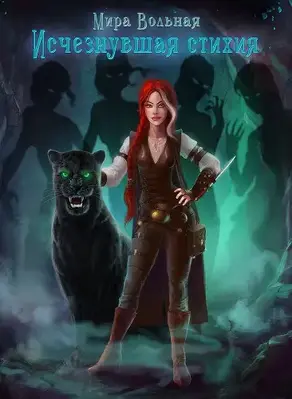 Исчезнувшая стихия (СИ)