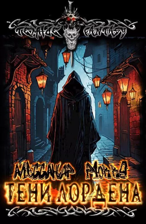 Тени Лордэна