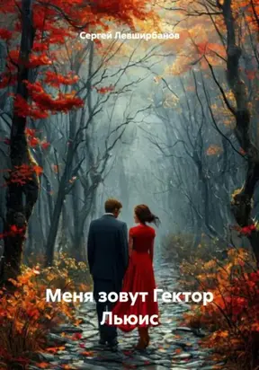 Меня зовут Гектор Льюис