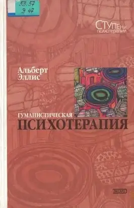 Гуманистическая психотерапия: Рационально-эмоциональный подход