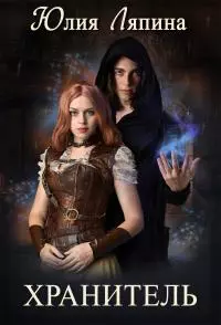 Хранитель [СИ litres]
