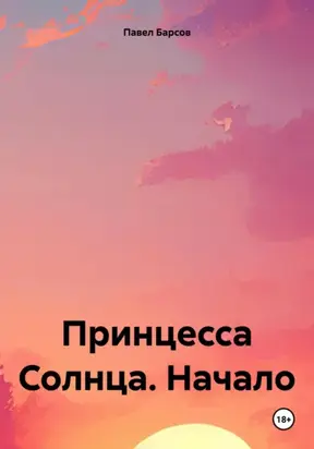 Принцесса Солнца. Начало