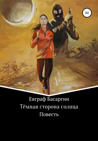 Тёмная сторона солнца