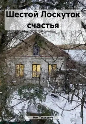 Шестой Лоскуток счастья
