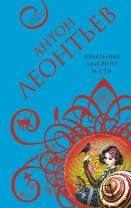 Зеркальный лабиринт мести