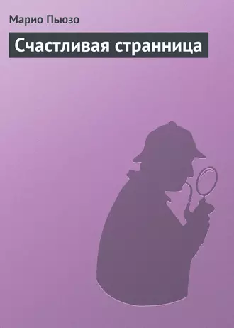 Счастливая странница