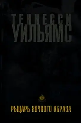 Рыцарь ночного образа
