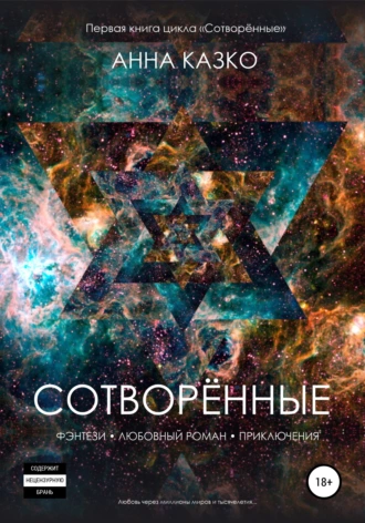 Сотворённые