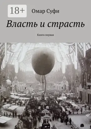 Власть и страсть. Книга первая