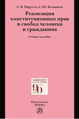 Реализация конституционных прав и свобод человека и гражданина