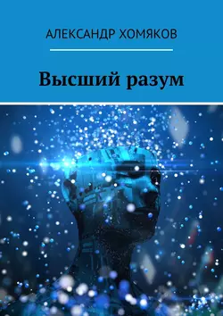 Высший разум