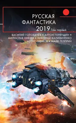 Русская фантастика – 2019. Том 1 [сборник litres]
