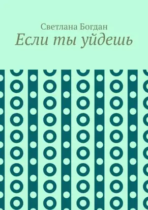 Если ты уйдешь