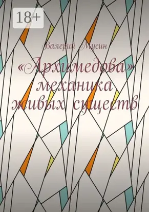 «Архимедова» механика живых существ
