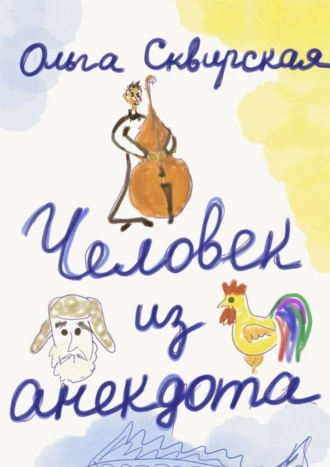 Человек из анекдота