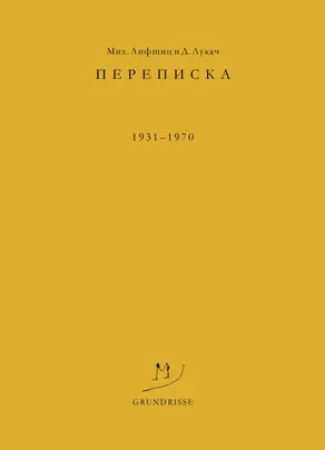 Переписка. 1931–1970